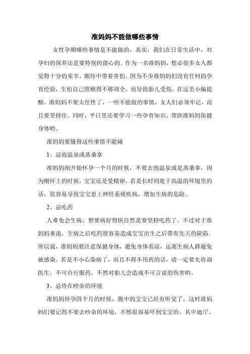 准妈妈不能做哪些事情