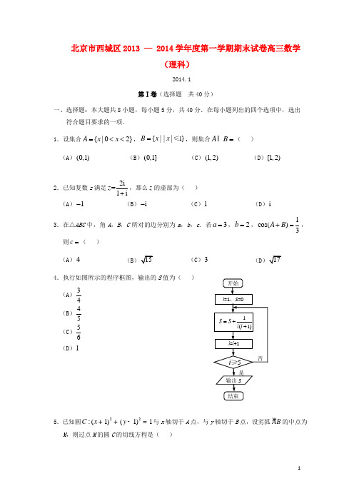 北京市西城区高三数学上学期期末考试试题 理 新人教A