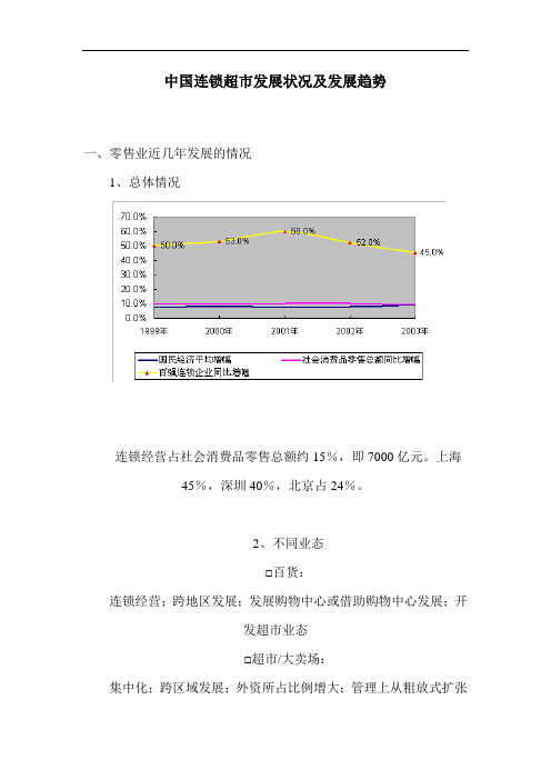 中国连锁超市发展状况及发展趋势
