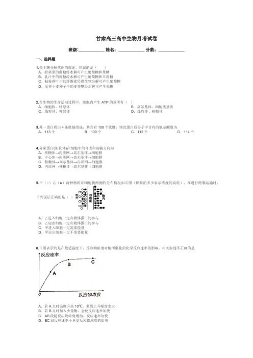 甘肃高三高中生物月考试卷带答案解析

