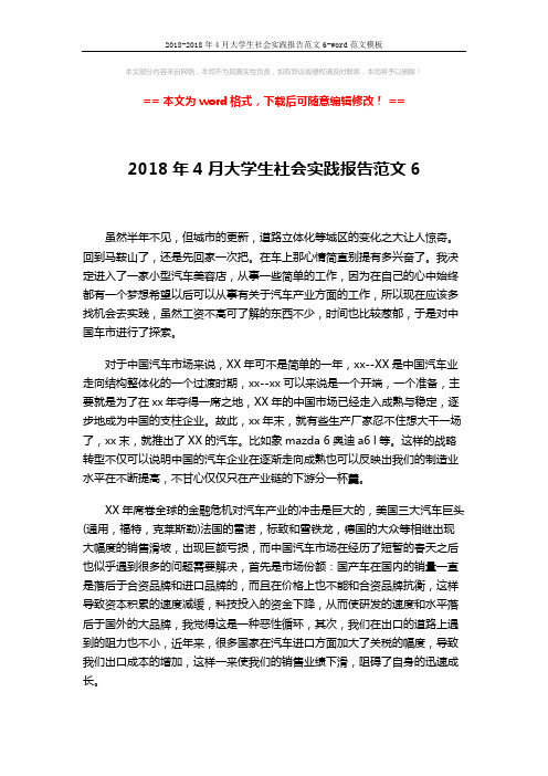 2018-2018年4月大学生社会实践报告范文6-word范文模板 (2页)