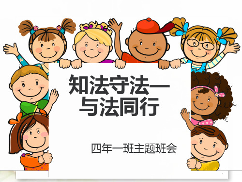 知法守法主题班会PPT课件