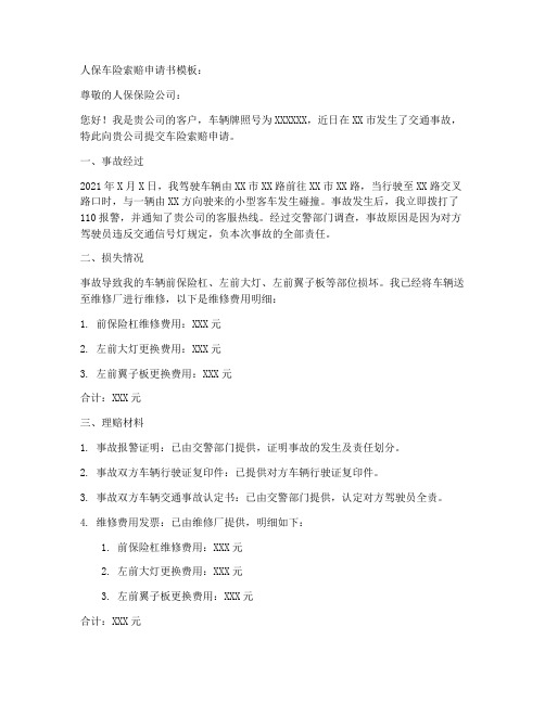 人保车险索赔申请书模板