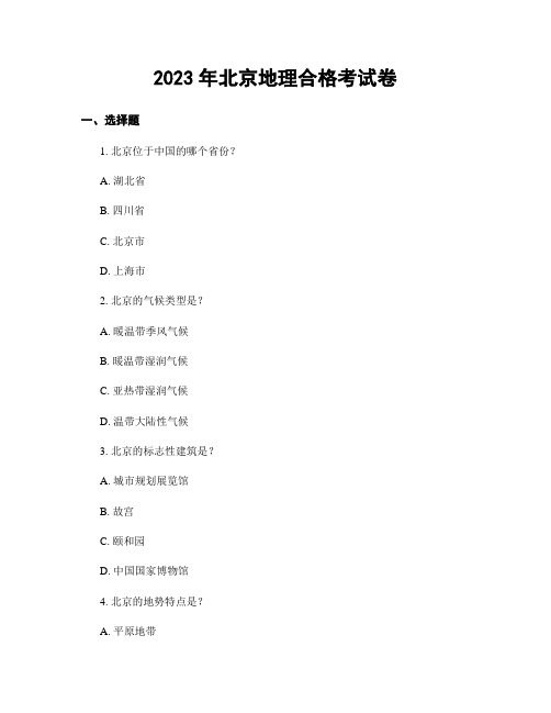 2023年北京地理合格考试卷