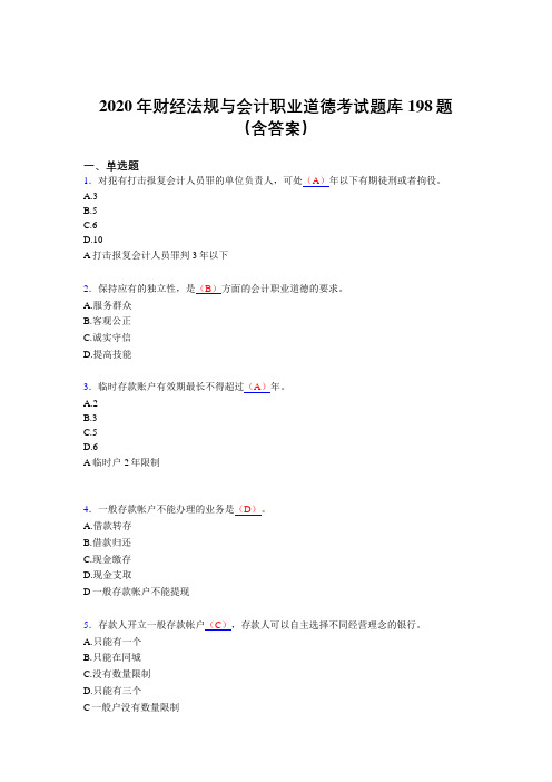 精编新版2020年财经法规与会计职业道德完整考题库198题(含标准答案)