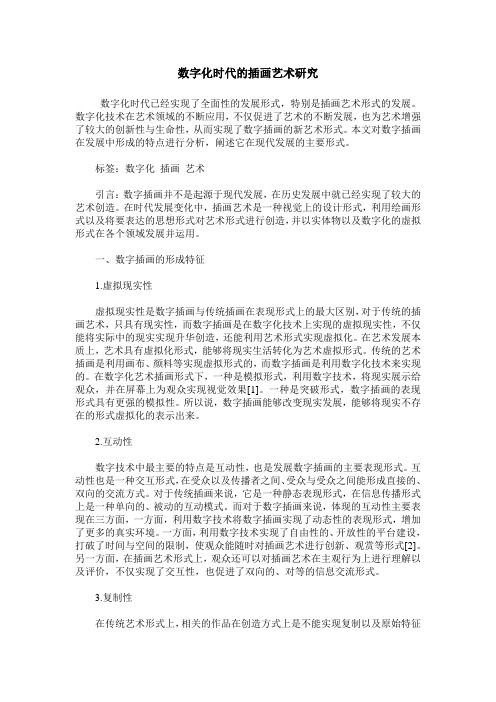 数字化时代的插画艺术研究