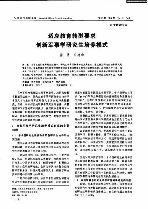 适应教育转型要求创新军事学研究生培养模式