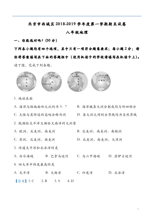 【八上】2018-2019西城区八上期末地理