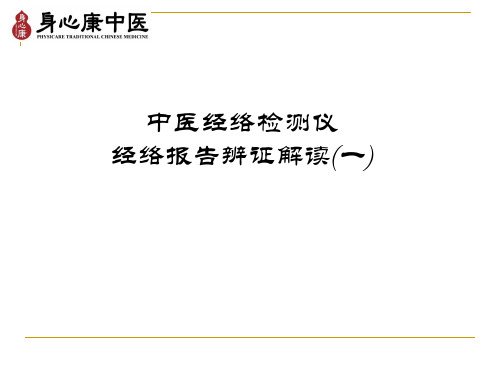 经络检测仪经络报告辨证解读(一)