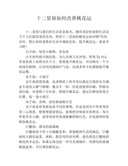 十二星座如何改善桃花运