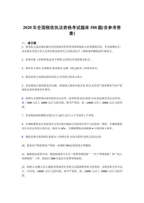 精选最新版全国税收执法资格模拟考试588题(含标准答案)
