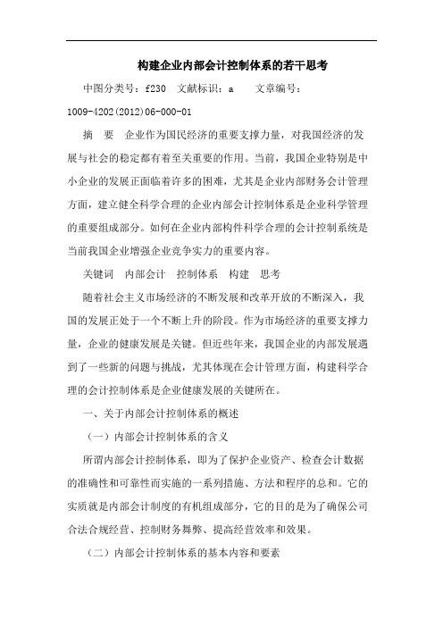构建企业内部会计控制体系若干思考论文