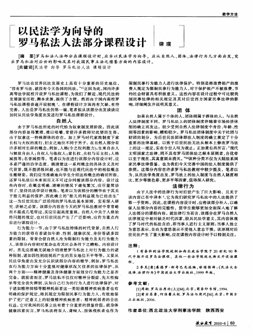以民法学为向导的罗马私法人法部分课程设计