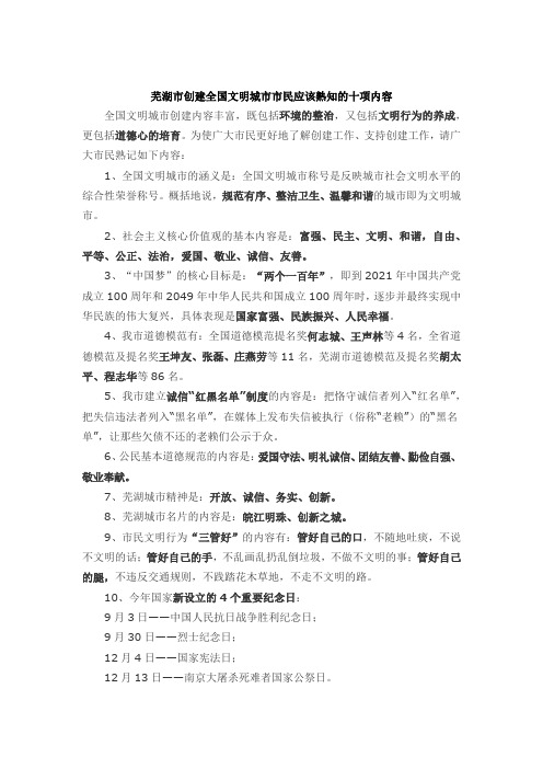 芜湖市创建全国文明城市市民应该熟知的十项内容