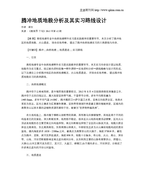 腾冲地质地貌分析及其实习路线设计