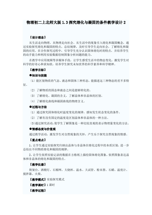 物理初二上北师大版1.3探究熔化与凝固的条件教学设计2