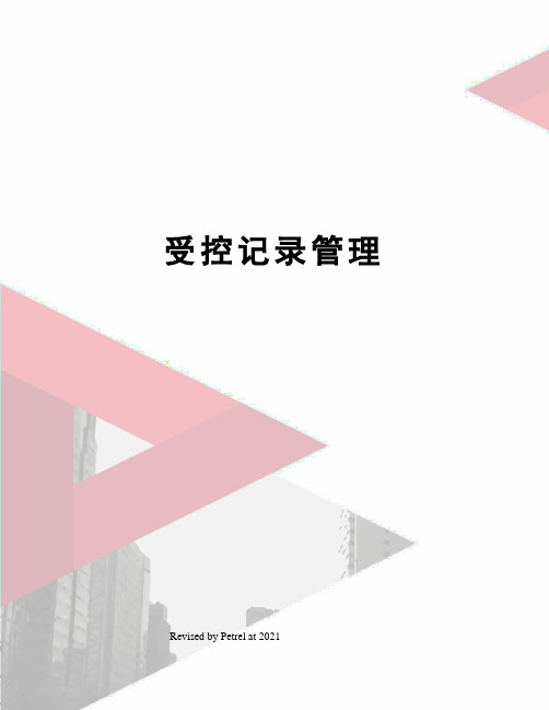 受控记录管理
