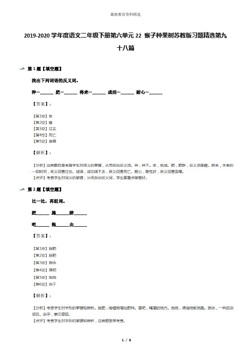 2019-2020学年度语文二年级下册第六单元22 猴子种果树苏教版习题精选第九十八篇