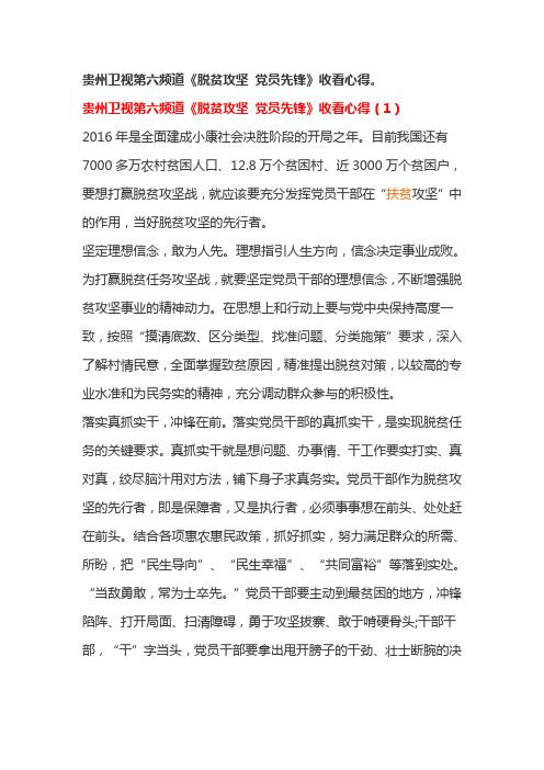 贵州卫视第六频道《脱贫攻坚 党员先锋》收看心得。