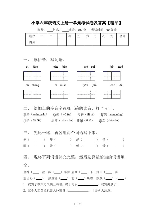 小学六年级语文上册一单元考试卷及答案【精品】