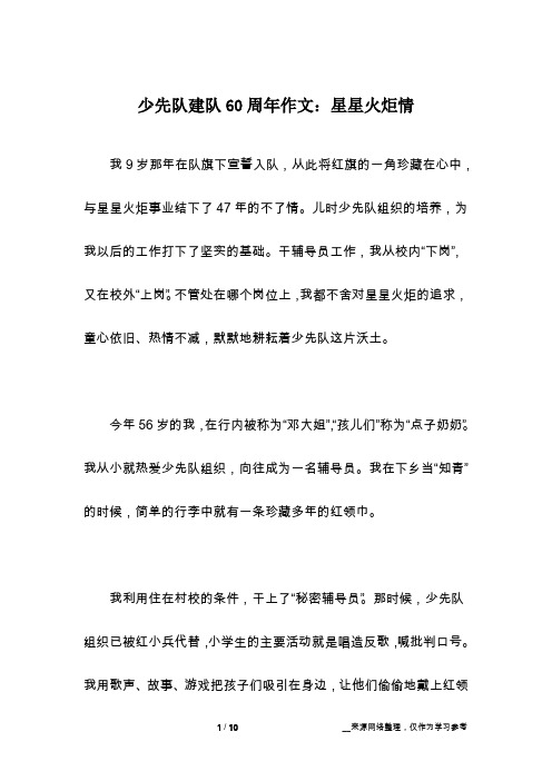 少先队建队60周年作文：星星火炬情
