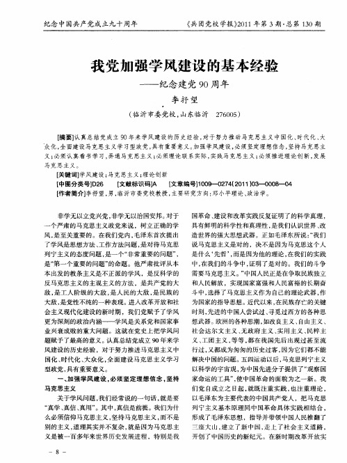 我党加强学风建设的基本经验——纪念建党90周年