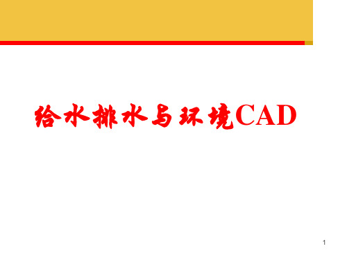 环境工程cad基础