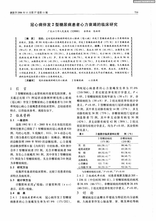 冠心病伴发2型糖尿病患者心力衰竭的临床研究