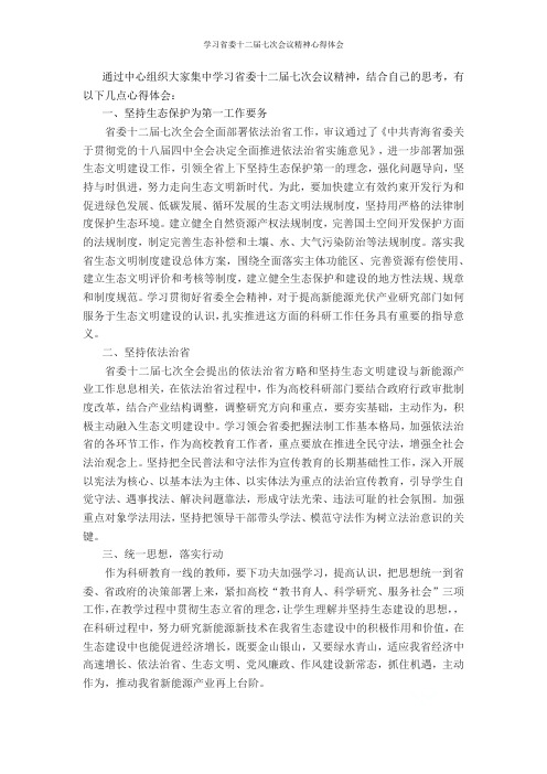 学习省委十二届七次会议精神心得体会