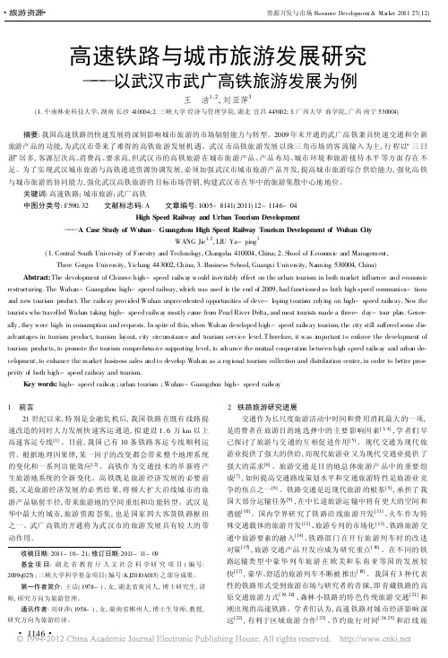 高速铁路与城市旅游发展研究_以武汉市武广高铁旅游发展为例