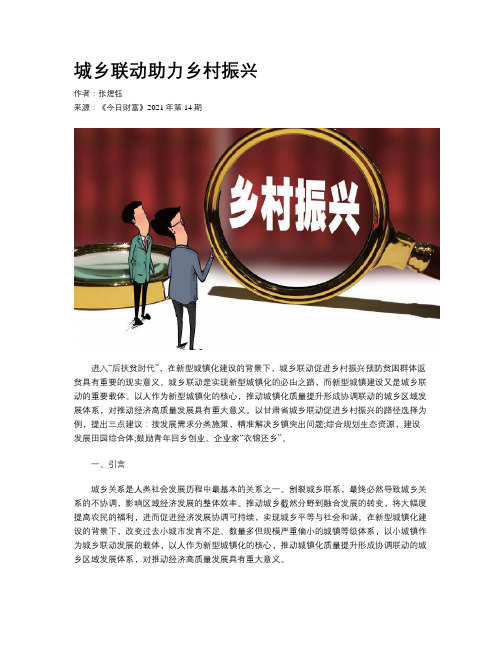 城乡联动助力乡村振兴
