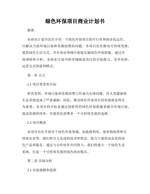 绿色环保项目商业计划书