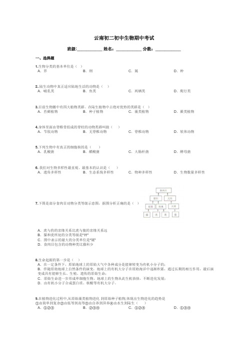 云南初二初中生物期中考试带答案解析
