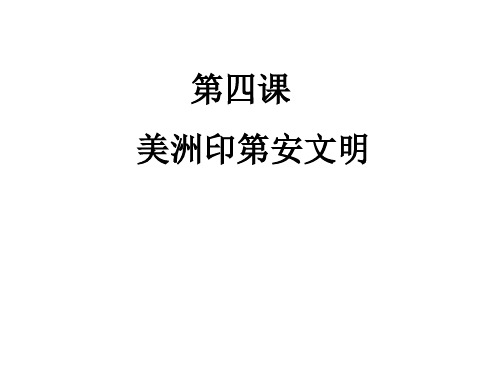 第四课美洲印第安文明.ppt