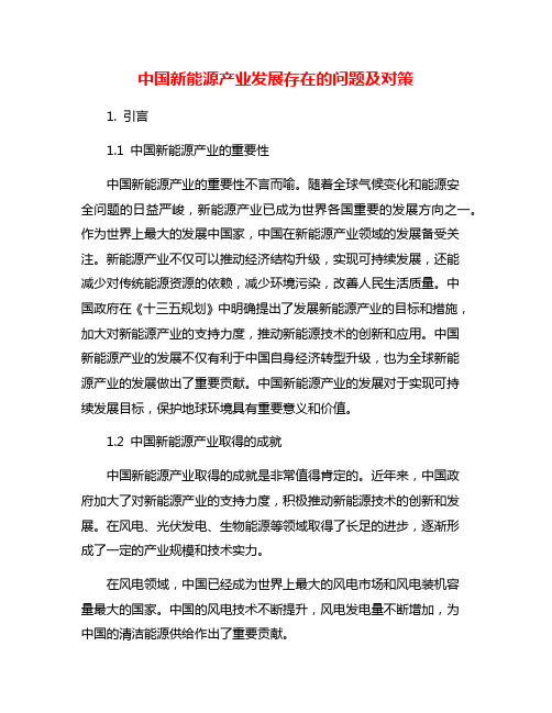 中国新能源产业发展存在的问题及对策