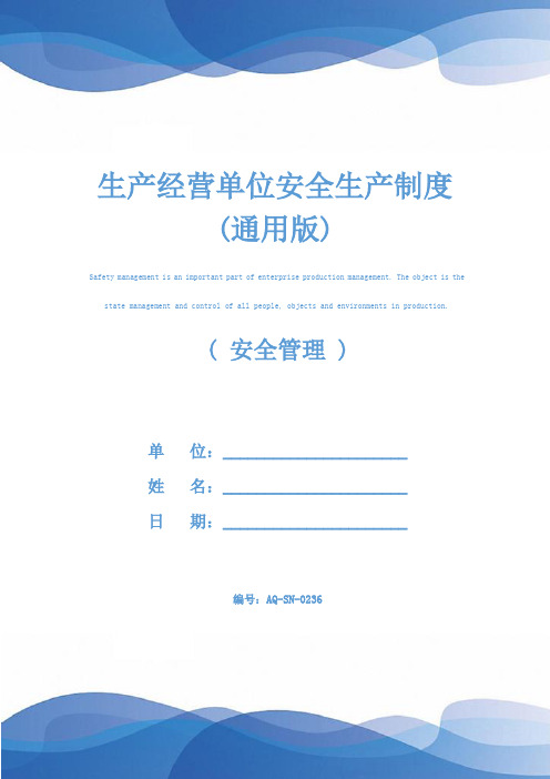 生产经营单位安全生产制度(通用版)