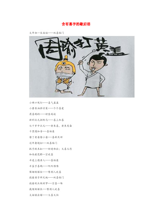达县中心小学小学语文 歇后语 含有喜字的歇后语小学语文歇后语含有喜字的歇后语