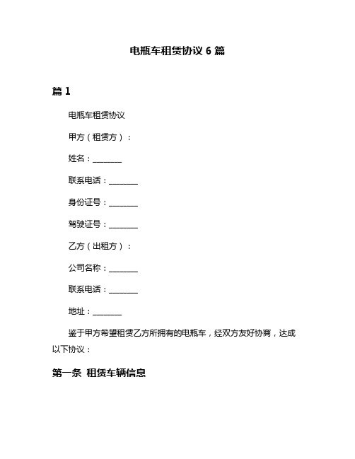 电瓶车租赁协议6篇