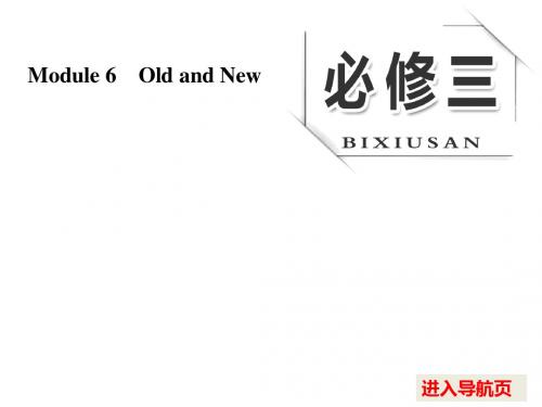 2017版《三维设计》高考英语(人教版)大一轮复习课件：必修三 Module 6 Old and New