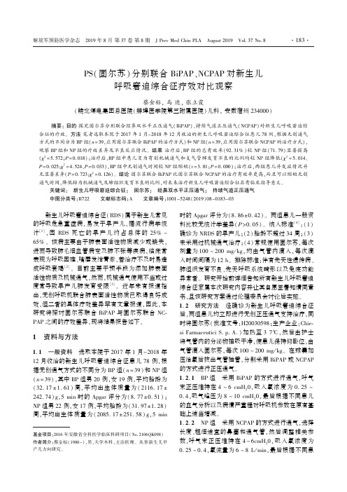 PS(固尔苏)分别联合BiPAP、NCPAP对新生儿呼吸窘迫综合征疗效对比观察