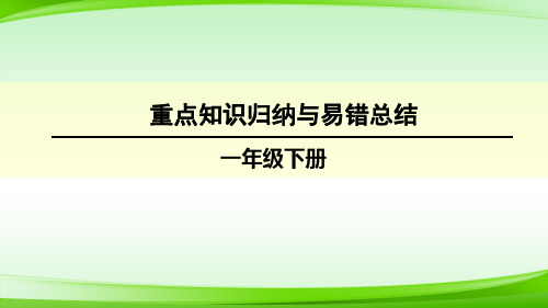 一年级单元重点知识归纳与易错总结课件  新课标版 (共18张PPT)【最新版推荐下载】