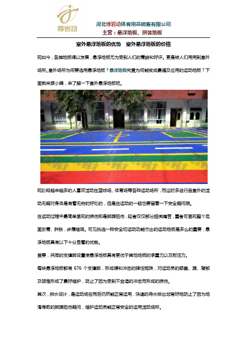 室外悬浮地板的优势  室外悬浮地板的价格