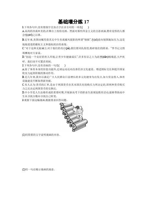 2018届高考语文一轮复习基础增分练：17 含解析