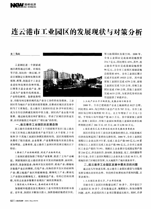 连云港市工业园区的发展现状与对策分析