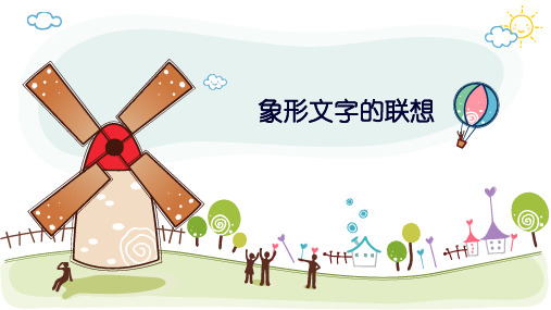 象形文字的联想-教学课件