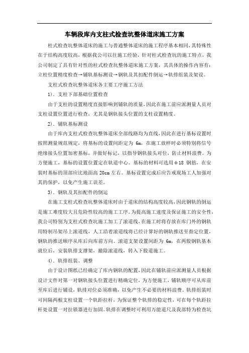 车辆段库内支柱式检查坑整体道床施工方案