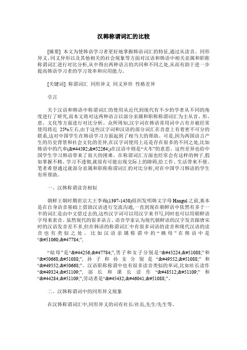 汉韩称谓词汇的比较