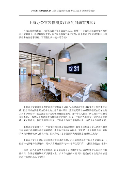 上海办公室装修需要注意的问题有哪些？