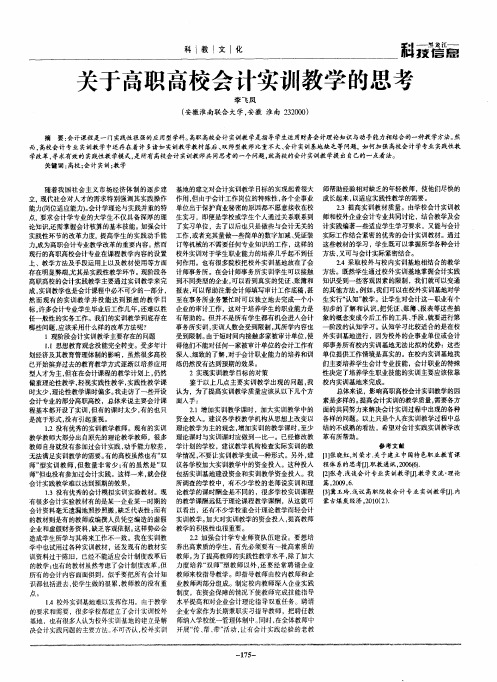 关于高职高校会计实训教学的思考