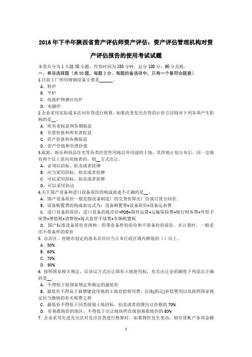2016年下半年陕西省资产评估师资产评估：资产评估管理机构对资产评估报告的使用考试试题
